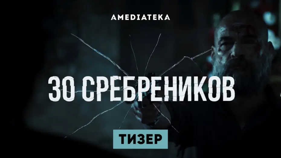Wideo do serialu 30 srebrników — Тизер №1. Сезон 1