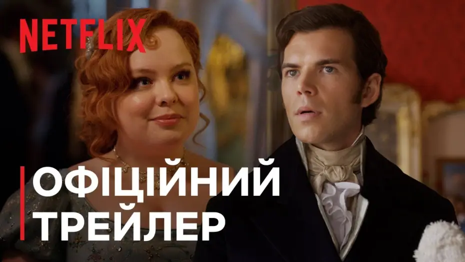 Wideo do serialu Bridgertonowie — Бріджертони: Сезон 3 | Офіційний трейлер | Netflix