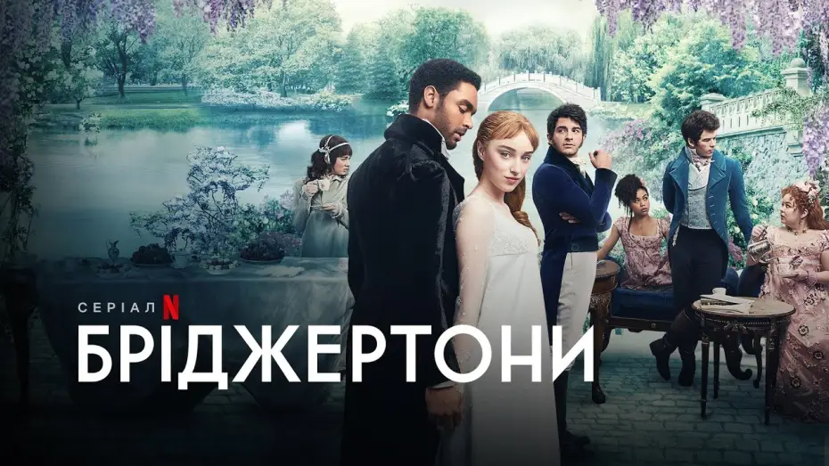 Видео к сериалу Bridgertonowie — Бріджертони | Bridgerton | Трейлер | Українське дублювання і субтитри | Netflix