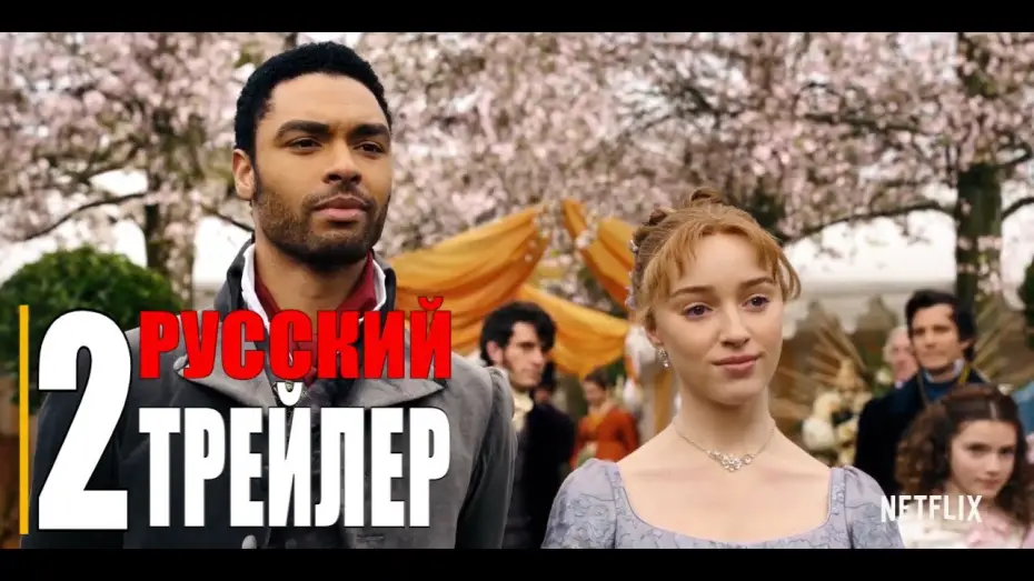 Видео к сериалу Bridgertonowie — БРИДЖЕРТОНЫ 1-сезон   Русский трейлер 2 (Сериал 2020 Netflix)