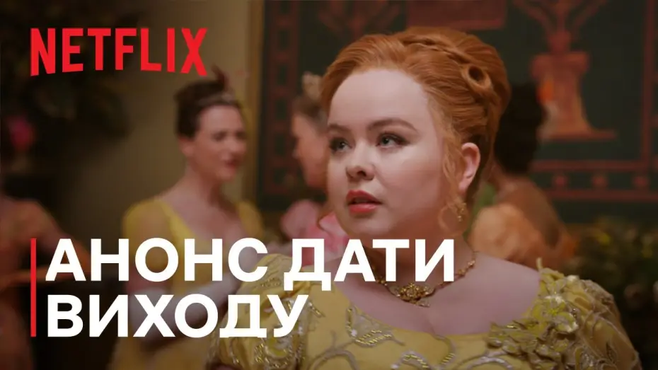 Wideo do serialu Bridgertonowie — Бріджертони: Сезон 3 | Анонс дати виходу | Netflix