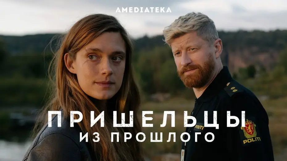 Wideo do serialu Przybysze — Трейлер №1. Сезон 1