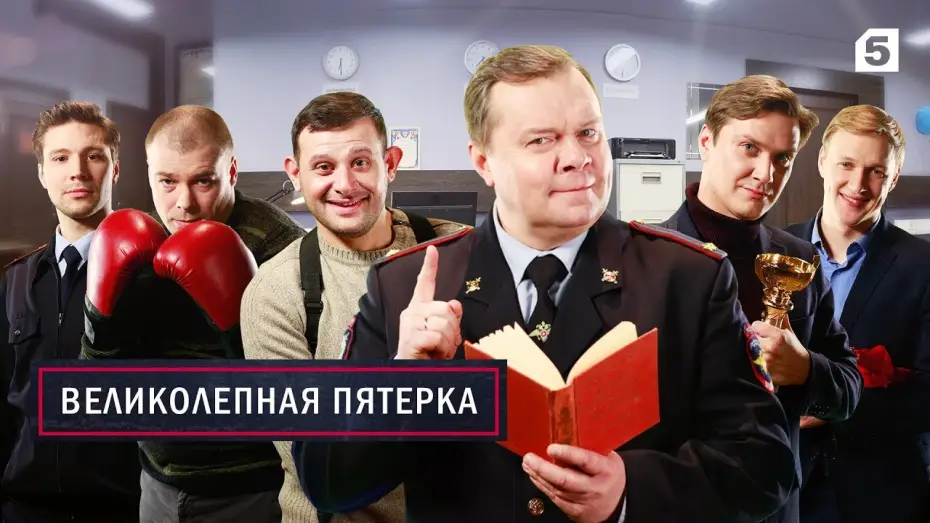 Wideo do serialu Вeликолепная пятёрка — Великолепная Пятерка. Премьера.