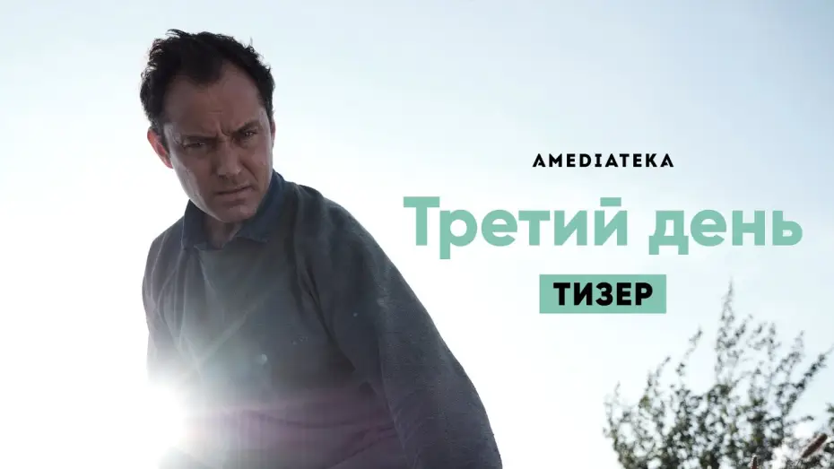 Wideo do serialu Dzień trzeci — Тизер №1