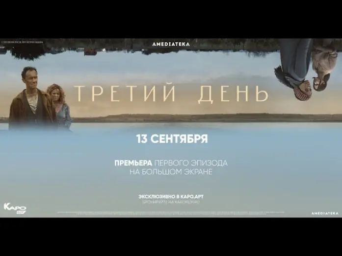 Wideo do serialu Dzień trzeci — Тизер №2