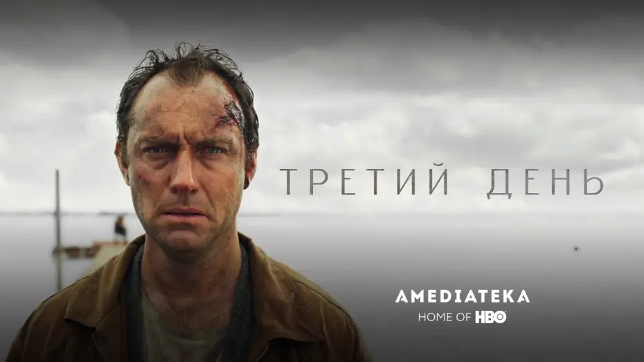 Wideo do serialu Dzień trzeci — Трейлер №1