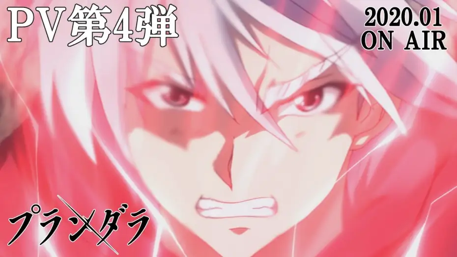 Wideo do serialu Plunderer — TVアニメ「プランダラ」PV第4弾 2020.01.08 ON AIR