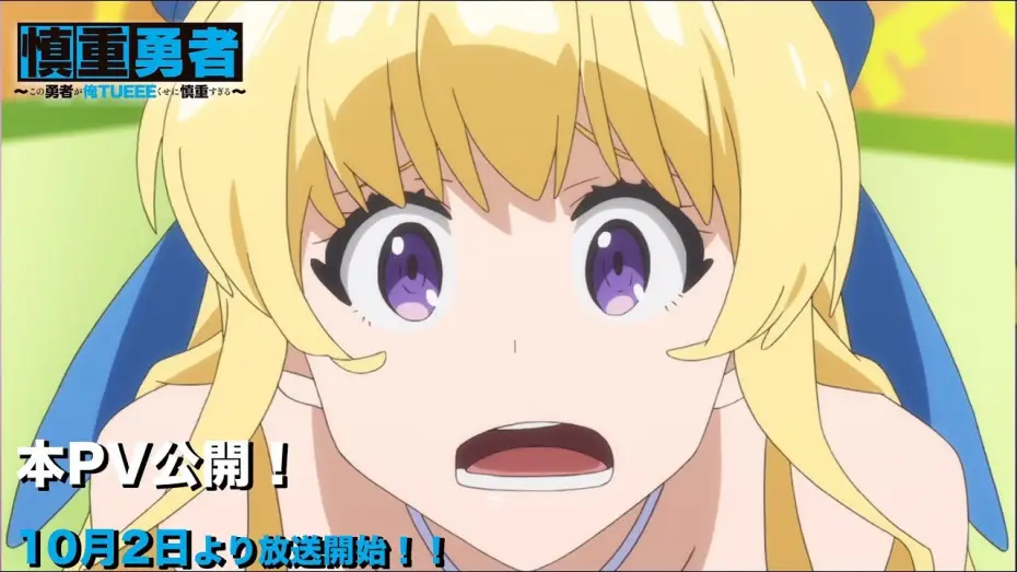 Wideo do serialu Cautious Hero: The Hero Is Overpowered but Overly Cautious — TVアニメ「慎重勇者〜この勇者が俺ＴＵＥＥＥくせに慎重すぎる〜」本PV
