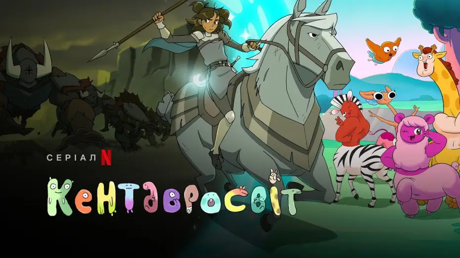 Видео к сериалу Świat centaurów — Кентавросвіт. Сезон 2 | Centaurworld Season 2 | Український трейлер | Netflix