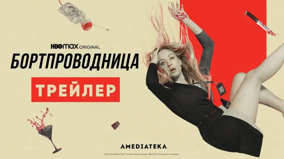 Видео к сериалу Stewardesa — Бортпроводница | Трейлер | Амедиатека (2021)