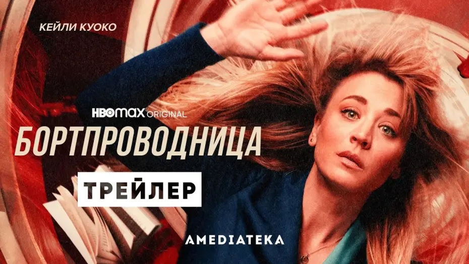Wideo do serialu Stewardesa — Бортпроводница | 2 сезон | Амедиатека (2022)