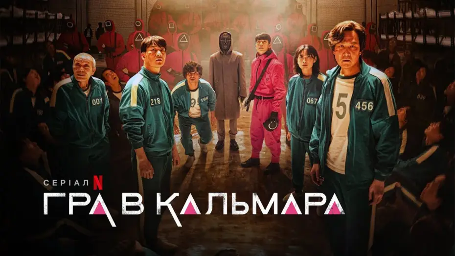 Видео к сериалу Squid Game — Український трейлер №2