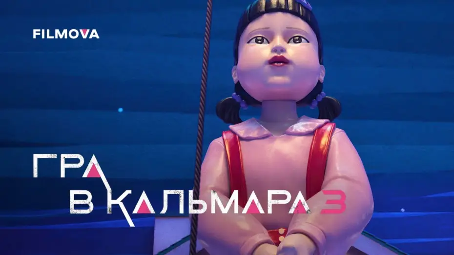 Wideo do serialu Squid Game — Український дубльований трейлер