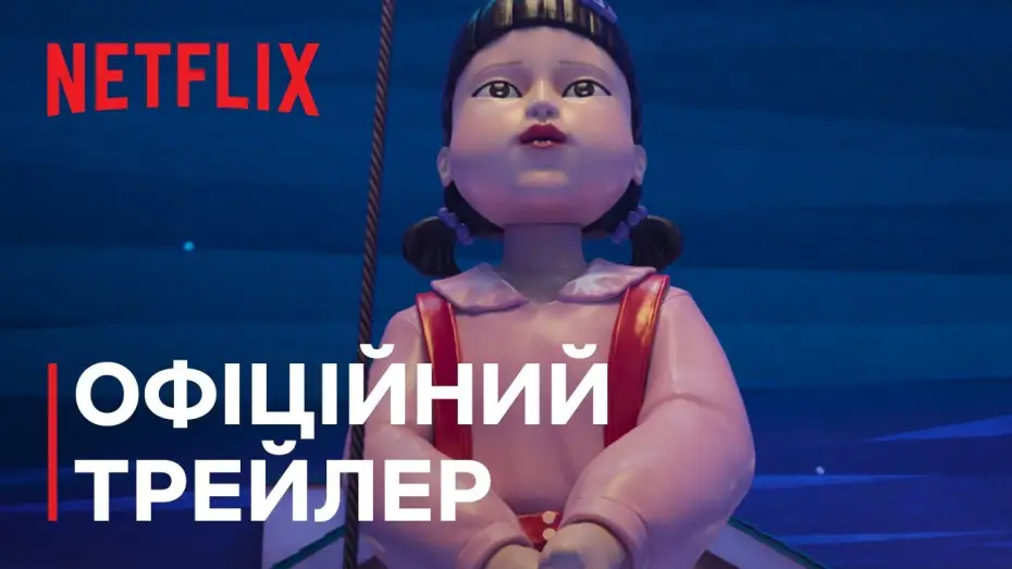 Wideo do serialu Squid Game — Сезон 3 | Офіційний трейлер (субтитри)