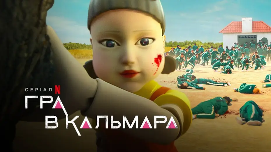 Видео к сериалу Squid Game — Український трейлер