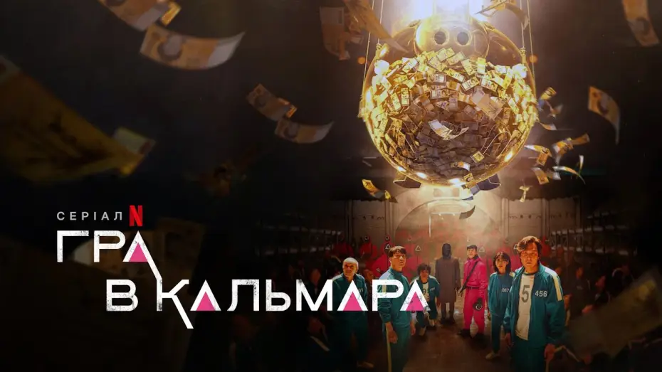 Видео к сериалу Squid Game — Український тизер