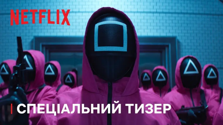 Wideo do serialu Squid Game — Сезон 2 Спеціальний тизер