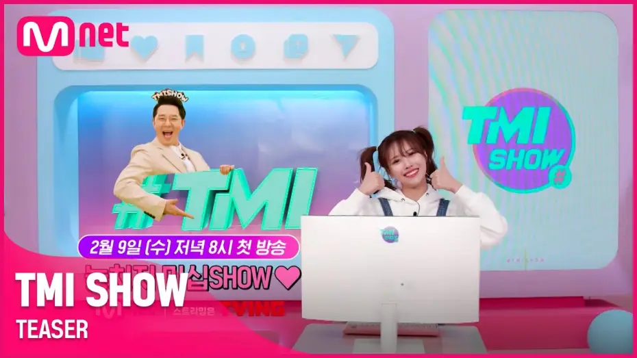 Wideo do serialu TMI SHOW — [TMI SHOW] 세상에 없던 스타들의 프라이빗 차트쇼가 찾아온다! | 2/9(수) 저녁 8시 첫 방송