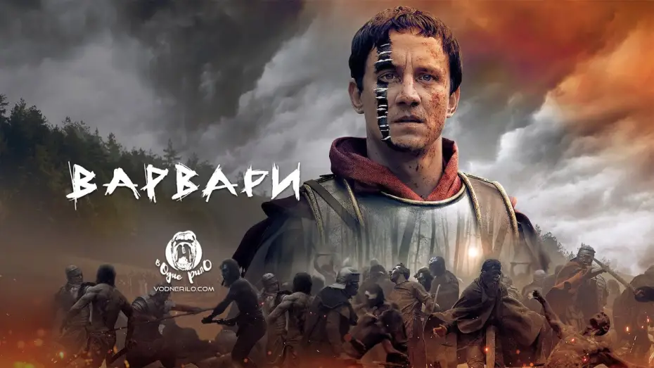 Wideo do serialu Barbarzyńcy — Варвари / Barbaren (2020) - трейлер українською