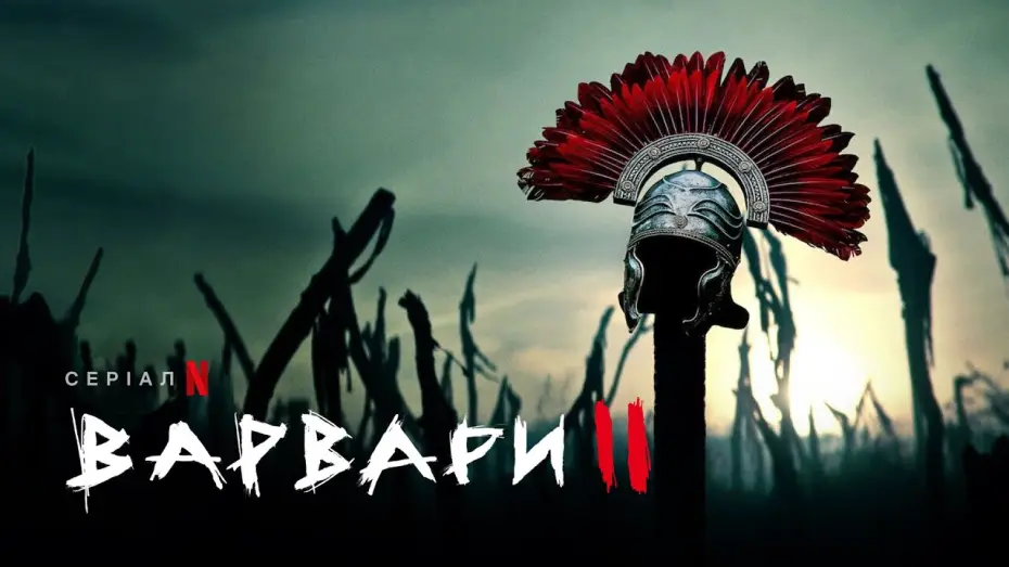 Wideo do serialu Barbarzyńcy — Варвари. Сезон 2 | Barbaren: Staffel 2 | Український тизер | Netflix