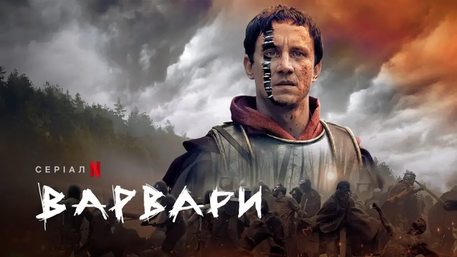 Wideo do serialu Barbarzyńcy — Варвари | Український трейлер (субтитри) | Netflix