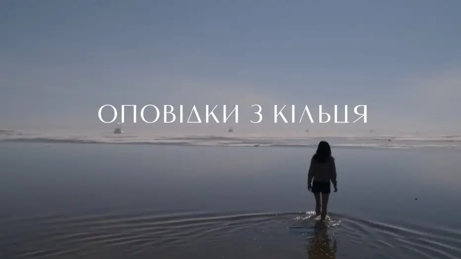 Wideo do serialu Opowieści z Pętli — Оповідки з кільця | трейлер (український)