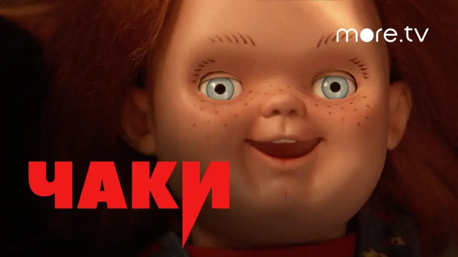 Wideo do serialu Chucky — Чаки | Русский трейлер (2021) more.tv