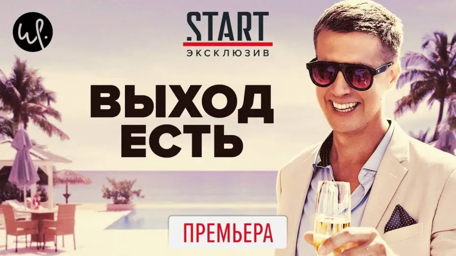 Wideo do serialu Wyjście — Выход есть (2020) ПРЕМЬЕРА на START || Трейлер сериала