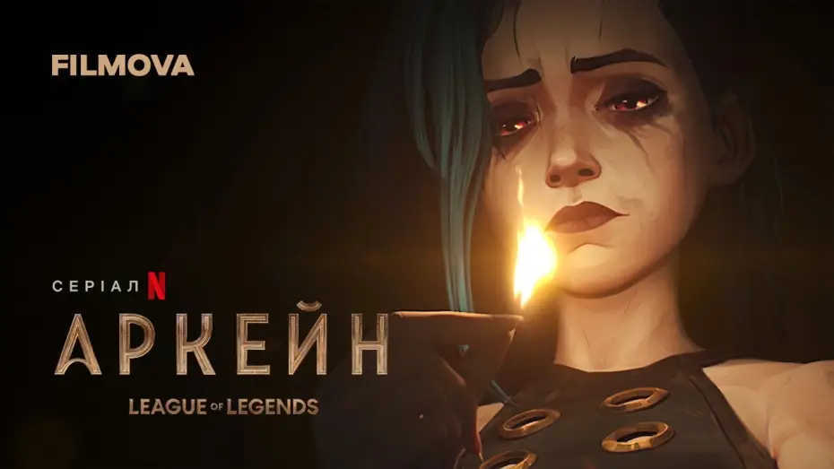 Видео к сериалу Arcane — Аркейн: 2 сезон | Український дубльований трейлер | Netflix