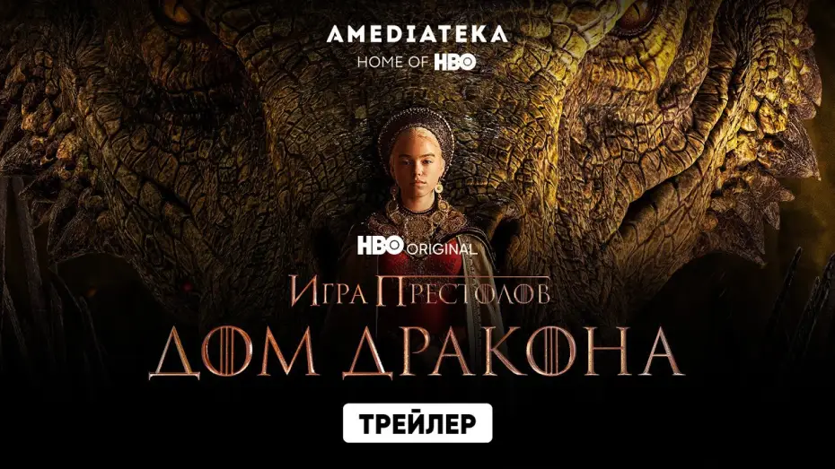 Видео к сериалу Ród Smoka — Дом Дракона | Трейлер | Амедиатека (2022)