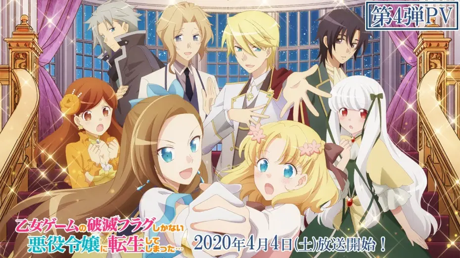 Wideo do serialu 乙女ゲームの破滅フラグしかない悪役令嬢に転生してしまった… — TV アニメ「乙女ゲームの破滅フラグしかない悪役令嬢に転生してしまった…」第 4弾 PV／2020年4月4日(土)放送開始！