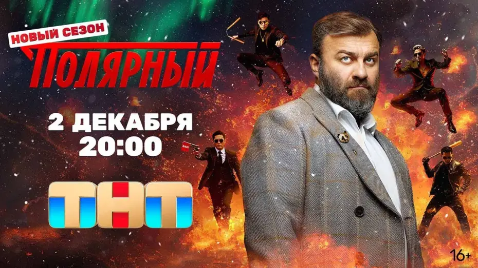 Wideo do serialu Полярный — «Полярный» 4 сезон - Официальный тизер-трейлер сериала (ТНТ, 2024)