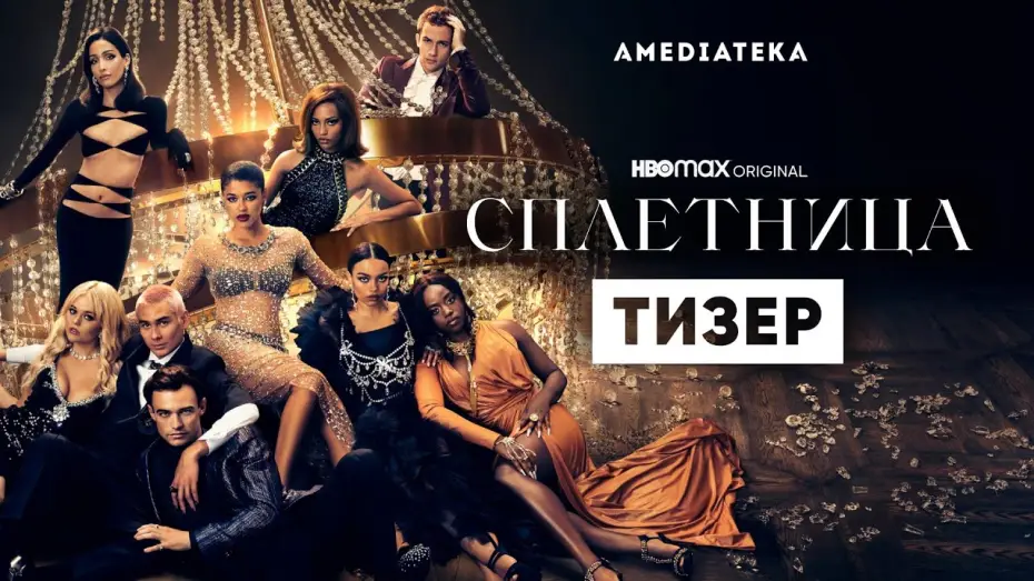 Wideo do serialu Plotkara — Сплетница | 2 сезон | Амедиатека (2022)