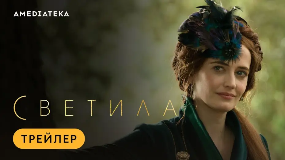Wideo do serialu Wszystko co lśni — Светила | The Luminaries | Трейлер (2020)