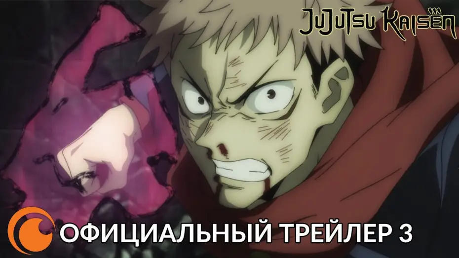 Видео к сериалу Jujutsu Kaisen — официальный трейлер 3