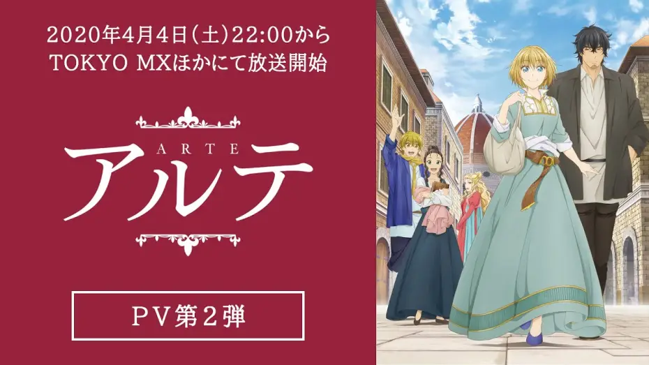 Wideo do serialu Arte — TVアニメ「アルテ」PV第2弾　2020年4月4日放送開始！