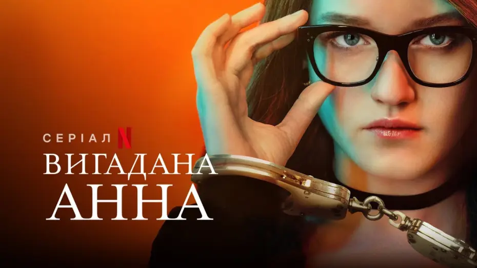 Видео к сериалу Kim jest Anna? — Вигадана Анна | Inventing Anna | Український трейлер | Netflix