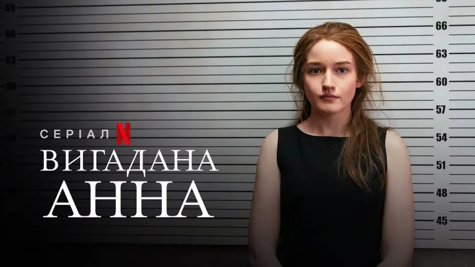 Видео к сериалу Kim jest Anna? — Вигадана Анна | Inventing Anna | Український тизер | Netflix