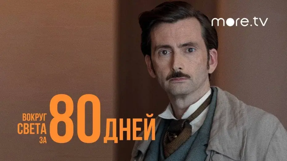 Wideo do serialu W 80 dni dookoła świata — Вокруг света за 80 дней | Русский трейлер (2021) more.tv