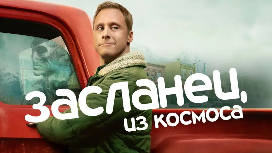 Видео к сериалу Resident Alien — Засланец из космоса | Трейлер