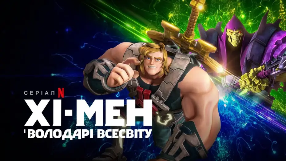 Wideo do serialu He-Man i Władcy wszechświata — Хі-Мен і володарі всесвіту. Сезон 3 | Український трейлер | Netflix