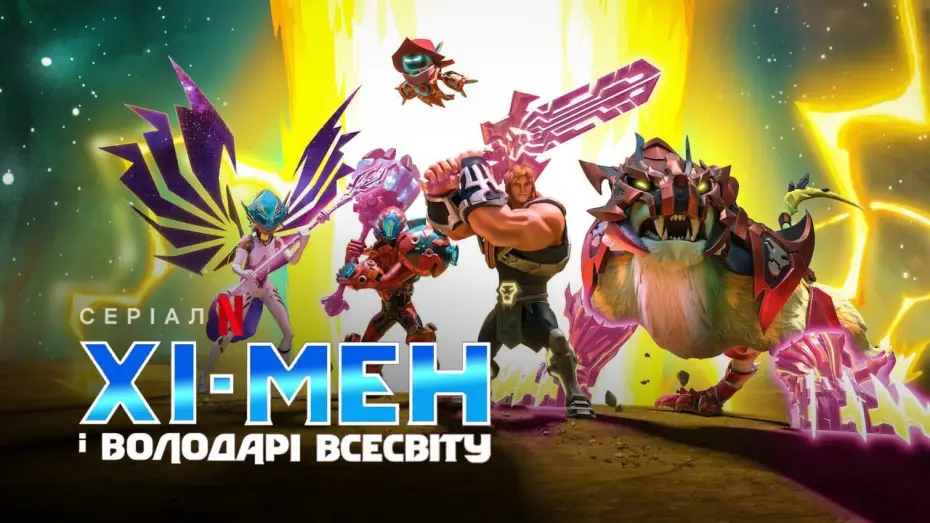 Wideo do serialu He-Man i Władcy wszechświata — Хі-Мен і володарі всесвіту. Сезон 2 | Український Трейлер | Netflix