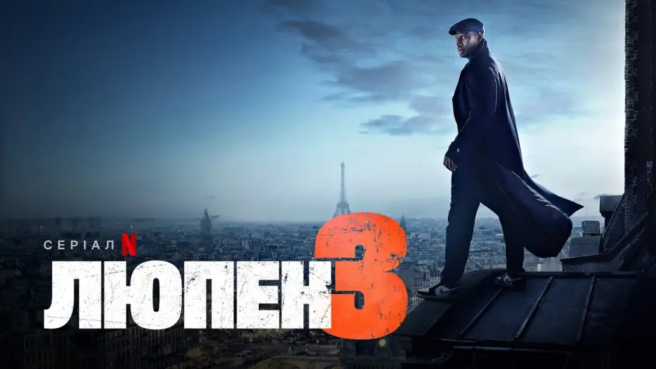 Видео к сериалу Lupin — Люпен. Частина 3 | Український дубльований тизер | Netflix