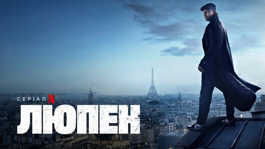 Видео к сериалу Lupin — Люпен: Частина 2 | Офіційний український трейлер | Netflix