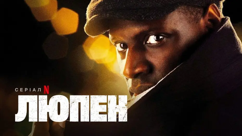 Видео к сериалу Lupin — Люпен | Офіційний український трейлер | Netflix