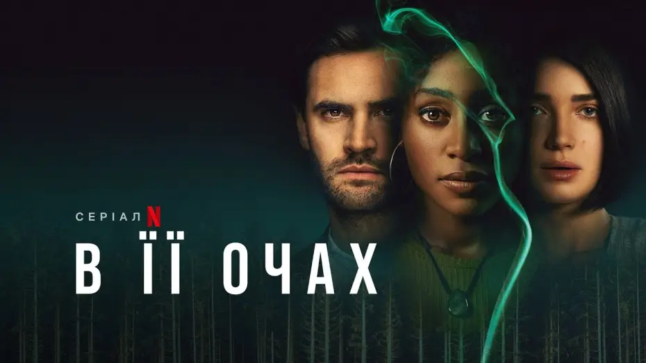Wideo do serialu Co kryją jej oczy — В її очах | Behind Her Eyes | Трейлер | Українські субтитри | Netflix
