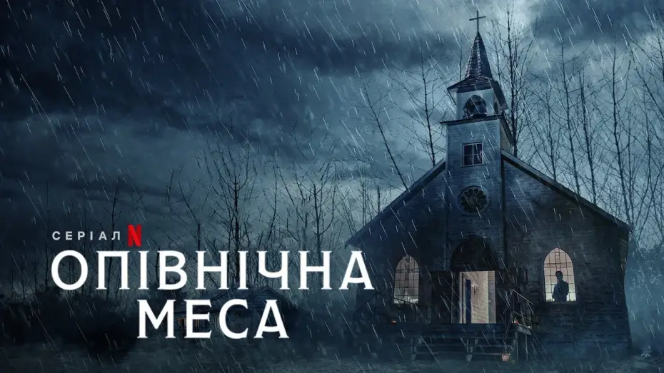 Видео к сериалу Nocna msza — Опівнічна меса | Midnight Mass | Трейлер | Українське дублювання і субтитри | Netflix