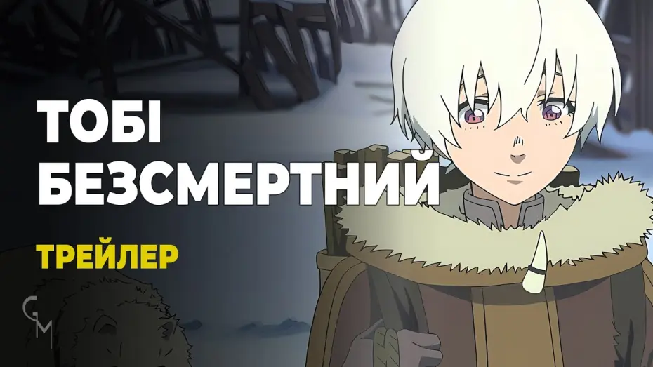 Wideo do serialu Ku twej wieczności — Тобі, Безсмертний (трейлер 1)