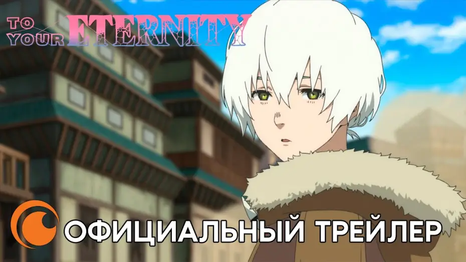Wideo do serialu Ku twej wieczności — To Your Eternity PV2 | Официальный трейлер