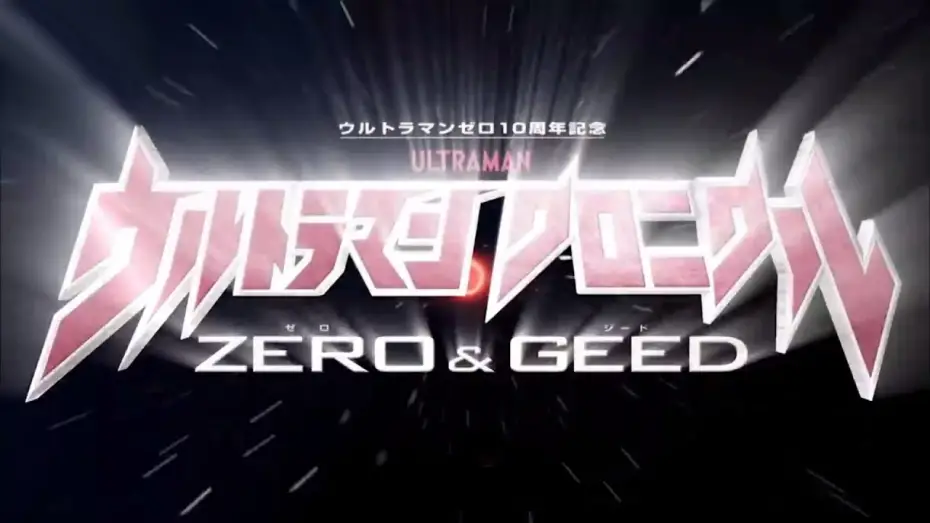 Wideo do serialu ウルトラマン クロニクル ZERO&GEED — Ultraman Chronicle Zero & Geed Opening (Eng Subs)